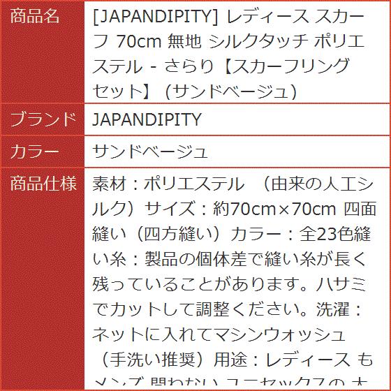レディース スカーフ 70cm 無地 シルクタッチ ポリエステル - さらりスカーフリングセット(サンドベージュ) - 画像 (5)