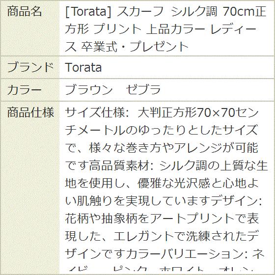 スカーフ シルク調 70cm正方形 プリント 上品カラー レディース 卒業式・プレゼント(ブラウン ゼブラ) - 画像 (6)