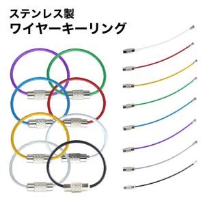ワイヤーキーリング キーチェーン キーホルダーロックワイヤー ステンレス カラフル アクセサリー 8cm 1.5mm 単品
