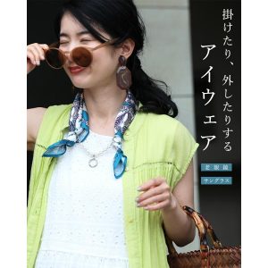 アイウェアをかけれる スカーフネックレス