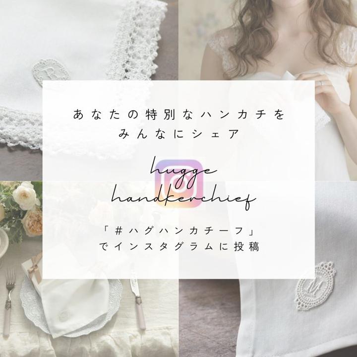 huggebridal ブライダル ハンカチ レディース プリンセス ウェディング 結婚式 花嫁 女性 フォーマル 冠婚葬祭 母の日 小物 白 お礼 ギフト 婚礼用 いい夫婦の日 家族婚 - 画像 (9)
