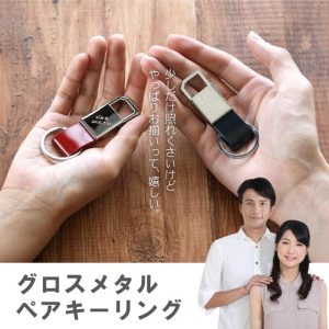 プレゼント キーホルダー 名入れ 名前入り ギフト グロスメタル キーリング ペア 本革 レザーキーホルダー 誕生日 妻 嫁 旦那 結婚記念日 夫婦
