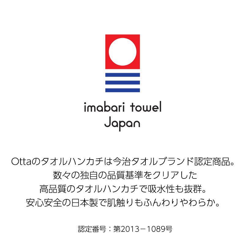 今治タオル メール便 ハンドタオル ハンカチ タオル Otta オッタ ハーフタオルハンカチ ハーフ かさばらない スーツ オフィス 日本製 結婚祝い 19-31 田中産業