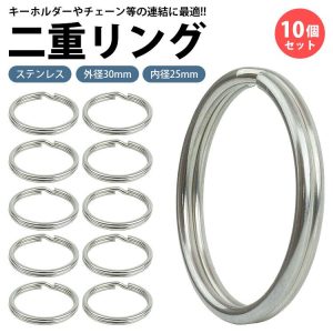 二重リング キーリング 10個セット ステンレス 外径30mm 内径25mm 二重カン キーホルダー 連結 金具 パーツ アクセサリー 小型 鍵 カギ シルバー