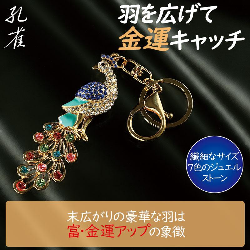 開運キーホルダー 根付 根付け 縁起物 厄除け 幸運 祈願 健康 金運 風水 アクセサリー ストラップ チャーム お守り 御守り 一角馬 孔雀 吉祥の煌めき守り - 画像 (3)