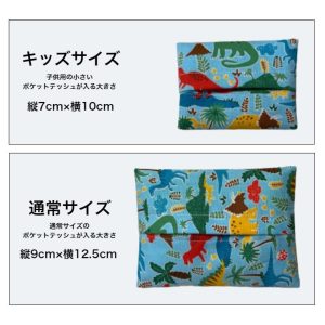ポケットティッシュケース 子供用 柄 キッズサイズ 通常サイズ 洗える 男の子 女の子 ベビー キッズ 幼児 子供 通園 通学 幼稚園 保育園 小学校 買い替え 洗濯