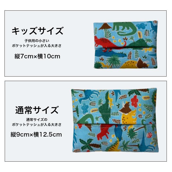 ポケットティッシュケース 子供用 柄 キッズサイズ 通常サイズ 洗える 男の子 女の子 ベビー キッズ 幼児 子供 通園 通学 幼稚園 保育園 小学校 買い替え 洗濯