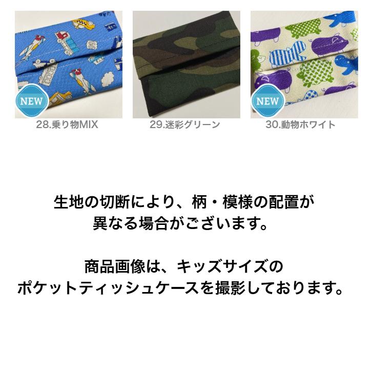 ポケットティッシュケース 子供用 柄 キッズサイズ 通常サイズ 洗える 男の子 女の子 ベビー キッズ 幼児 子供 通園 通学 幼稚園 保育園 小学校 買い替え 洗濯 - 画像 (6)