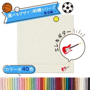 タオル美術館 楽器 名入れ 刺繍 タオル 40色タオル ハンカチ 部活編 エレキギター ギフト プレゼント お祝い 贈り物 公式 記念品 ハロウィン