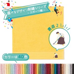 タオル美術館 スポーツ 名入れ 刺繍 タオル 40色タオル ハンカチ スポーツ編 書道2 R ギフト プレゼント お祝い 贈り物 公式 記念品 ハロウィン