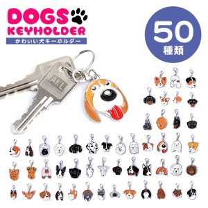 全50種 ドッグキーホルダー 犬 ドッグ シンプル 軽量 カラビナ付き 動物 アニマル チャーム 小さい スリム PR-KEYHOL16【メール便 送料無料】