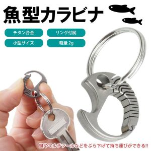 キーホルダー キーリング カラビナ チタン合金製 小型 軽量 持ち運び コンパクト アウトドア 鍵 カギ 魚 さかな